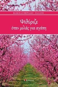ΨΙΘΥΡΙΖΕ ΟΤΑΝ ΜΙΛΑΣ ΓΙΑ ΑΓΑΠΗ ΨΙΘΥΡΙΖΕ ΟΤΑΝ ΜΙΛΑΣ ΓΙΑ ΑΓΑΠΗ