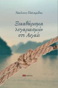 ΞΕΚΑΘΑΡΙΣΜΑ ΛΟΓΑΡΙΑΣΜΩΝ ΣΤΟ ΑΙΓΑΙΟ ΞΕΚΑΘΑΡΙΣΜΑ ΛΟΓΑΡΙΑΣΜΩΝ ΣΤΟ ΑΙΓΑΙΟ