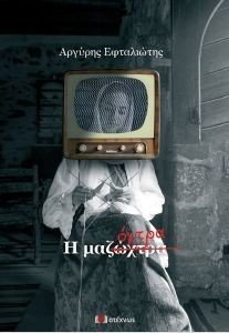 Η ΜΑΖΩΧΤΡΑ Η ΜΑΖΩΧΤΡΑ