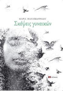 ΣΚΕΨΕΙΣ ΓΥΝΑΙΚΩΝ ΣΚΕΨΕΙΣ ΓΥΝΑΙΚΩΝ