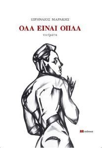 ΟΛΑ ΕΙΝΑΙ ΟΠΛΑ ΟΛΑ ΕΙΝΑΙ ΟΠΛΑ