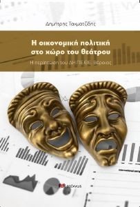 Η ΟΙΚΟΝΟΜΙΚΗ ΠΟΛΙΤΙΚΗ ΣΤΟ ΧΩΡΟ ΤΟΥ ΘΕΑΤΡΟΥ Η ΟΙΚΟΝΟΜΙΚΗ ΠΟΛΙΤΙΚΗ ΣΤΟ ΧΩΡΟ ΤΟΥ ΘΕΑΤΡΟΥ