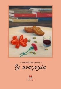 ΤΑ ΑΝΑΓΚΑΙΑ ΤΑ ΑΝΑΓΚΑΙΑ