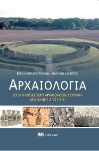 ΑΡΧΑΙΟΛΟΓΙΑ ΑΡΧΑΙΟΛΟΓΙΑ