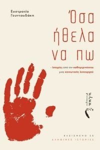 ΟΣΑ ΗΘΕΛΑ ΝΑ ΠΩ ΟΣΑ ΗΘΕΛΑ ΝΑ ΠΩ