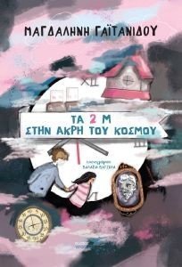 ΤΑ 2 Μ ΣΤΗΝ ΑΚΡΗ ΤΟΥ ΚΟΣΜΟΥ ΤΑ 2 Μ ΣΤΗΝ ΑΚΡΗ ΤΟΥ ΚΟΣΜΟΥ