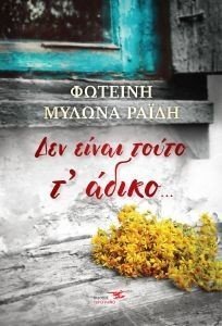 ΔΕΝ ΕΙΝΑΙ ΤΟΥΤΟ Τ ΑΔΙΚΟ ΔΕΝ ΕΙΝΑΙ ΤΟΥΤΟ Τ ΑΔΙΚΟ