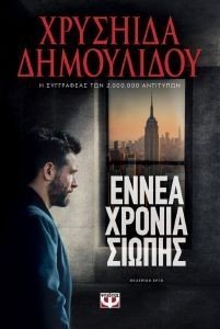 ΕΝΝΕΑ ΧΡΟΝΙΑ ΣΙΩΠΗΣ ΕΝΝΕΑ ΧΡΟΝΙΑ ΣΙΩΠΗΣ