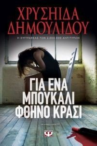 ΓΙΑ ΕΝΑ ΜΠΟΥΚΑΛΙ ΦΘΗΝΟ ΚΡΑΣΙ ΓΙΑ ΕΝΑ ΜΠΟΥΚΑΛΙ ΦΘΗΝΟ ΚΡΑΣΙ