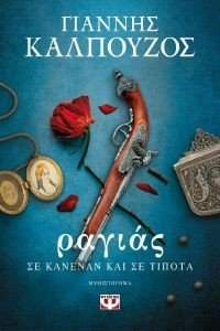ΡΑΓΙΑΣ ΣΕ ΚΑΝΕΝΑΝ ΚΑΙ ΣΕ ΤΙΠΟΤΑ ΡΑΓΙΑΣ ΣΕ ΚΑΝΕΝΑΝ ΚΑΙ ΣΕ ΤΙΠΟΤΑ