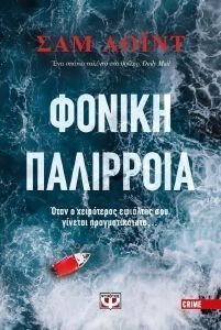 ΦΟΝΙΚΗ ΠΑΛΙΡΡΟΙΑ ΦΟΝΙΚΗ ΠΑΛΙΡΡΟΙΑ
