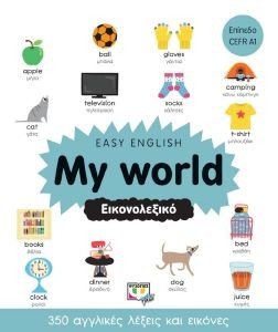EASY ENGLISH MY WORLD ΕΙΚΟΝΟΛΕΞΙΚΟ EASY ENGLISH MY WORLD ΕΙΚΟΝΟΛΕΞΙΚΟ