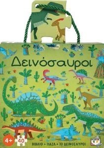 ΔΕΙΝΟΣΑΥΡΟΙ- ΒΙΒΛΙΟ+ΠΑΖΛ+10 ΔΕΙΝΟΣΑΥΡΟΙ ΔΕΙΝΟΣΑΥΡΟΙ- ΒΙΒΛΙΟ+ΠΑΖΛ+10 ΔΕΙΝΟΣΑΥΡΟΙ
