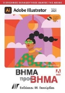 ADOBE ILLUSTRATOR ΒΗΜΑ ΠΡΟΣ ΒΗΜΑ ΕΚΔΟΣΗ 2021 ADOBE ILLUSTRATOR ΒΗΜΑ ΠΡΟΣ ΒΗΜΑ ΕΚΔΟΣΗ 2021