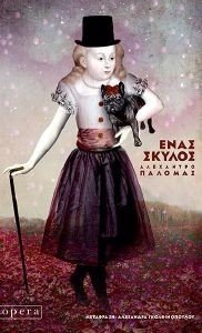 ΕΝΑΣ ΣΚΥΛΟΣ ΕΝΑΣ ΣΚΥΛΟΣ