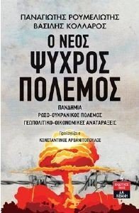 Ο ΝΕΟΣ ΨΥΧΡΟΣ ΠΟΛΕΜΟΣ Ο ΝΕΟΣ ΨΥΧΡΟΣ ΠΟΛΕΜΟΣ