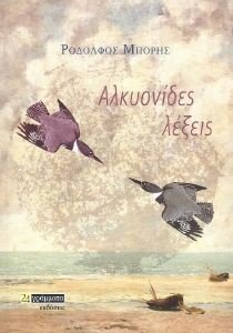 ΑΛΚΥΟΝΙΔΕΣ ΛΕΞΕΙΣ ΑΛΚΥΟΝΙΔΕΣ ΛΕΞΕΙΣ