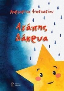ΑΓΑΠΗΣ ΔΑΚΡΥΑ ΑΓΑΠΗΣ ΔΑΚΡΥΑ