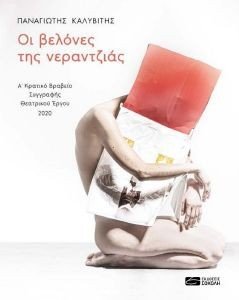 ΟΙ ΒΕΛΟΝΕΣ ΤΗΣ ΝΕΡΑΝΤΖΙΑΣ ΟΙ ΒΕΛΟΝΕΣ ΤΗΣ ΝΕΡΑΝΤΖΙΑΣ