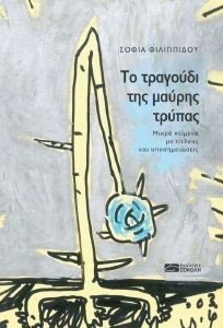 ΤΟ ΤΡΑΓΟΥΔΙ ΤΗΣ ΜΑΥΡΗΣ ΤΡΥΠΑΣ ΤΟ ΤΡΑΓΟΥΔΙ ΤΗΣ ΜΑΥΡΗΣ ΤΡΥΠΑΣ