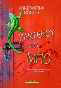 ΡΑΝΤΕΒΟΥ ΣΤΟΥ ΜΠΟ ΡΑΝΤΕΒΟΥ ΣΤΟΥ ΜΠΟ
