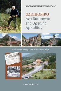 ΠΑΠΟΥΛΙΑΣ ΜΑΚΗΣ ΟΔΟΙΠΟΡΙΚΟ ΣΤΑ ΔΙΑΜΑΝΤΙΑ ΤΗΣ ΟΡΕΙΝΗΣ ΑΡΚΑΔΙΑΣ