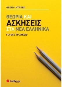 ΘΕΩΡΙΑ ΚΑΙ ΑΣΚΗΣΕΙΣ ΣΤΑ ΝΕΑ ΕΛΛΗΝΙΚΑ ΓΙΑ ΟΛΟ ΤΟ ΛΥΚΕΙΟ ΘΕΩΡΙΑ ΚΑΙ ΑΣΚΗΣΕΙΣ ΣΤΑ ΝΕΑ ΕΛΛΗΝΙΚΑ ΓΙΑ ΟΛΟ ΤΟ ΛΥΚΕΙΟ
