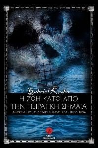 Η ΖΩΗ ΚΑΤΩ ΑΠΟ ΤΗΝ ΠΕΙΡΑΤΙΚΗ ΣΗΜΑΙΑ Η ΖΩΗ ΚΑΤΩ ΑΠΟ ΤΗΝ ΠΕΙΡΑΤΙΚΗ ΣΗΜΑΙΑ
