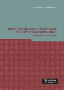 ΘΕΜΑΤΙΚΑ ΜΟΥΣΕΙΑ ΤΗΣ ΕΛΛΑΔΑΣ ΚΑΙ ΤΟΥΡΙΣΤΙΚΟ ΜΑΡΚΕΤΙΝΓΚ ΘΕΜΑΤΙΚΑ ΜΟΥΣΕΙΑ ΤΗΣ ΕΛΛΑΔΑΣ ΚΑΙ ΤΟΥΡΙΣΤΙΚΟ ΜΑΡΚΕΤΙΝΓΚ