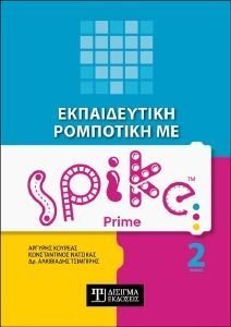 ΕΚΠΑΙΔΕΥΤΙΚΗ ΡΟΜΠΟΤΙΚΗ ΜΕ SPIKE PRIME ΤΟΜΟΣ 2 ΕΚΠΑΙΔΕΥΤΙΚΗ ΡΟΜΠΟΤΙΚΗ ΜΕ SPIKE PRIME ΤΟΜΟΣ 2