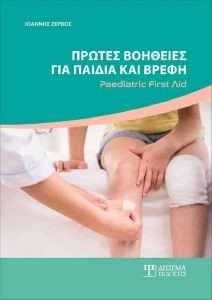 ΠΡΩΤΕΣ ΒΟΗΘΕΙΕΣ ΓΙΑ ΠΑΙΔΙΑ ΚΑΙ ΒΡΕΦΗ ΠΡΩΤΕΣ ΒΟΗΘΕΙΕΣ ΓΙΑ ΠΑΙΔΙΑ ΚΑΙ ΒΡΕΦΗ