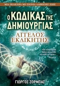 Ο ΚΩΔΙΚΑΣ ΤΗΣ ΔΗΜΙΟΥΡΓΙΑΣ ΑΓΓΕΛΟΣ ΕΚΔΙΚΗΤΗΣ Ο ΚΩΔΙΚΑΣ ΤΗΣ ΔΗΜΙΟΥΡΓΙΑΣ ΑΓΓΕΛΟΣ ΕΚΔΙΚΗΤΗΣ