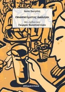 ΟΙΝΟΠΝΕΥΜΑΤΟΣ ΔΙΑΛΟΓΟΙ ΟΙΝΟΠΝΕΥΜΑΤΟΣ ΔΙΑΛΟΓΟΙ