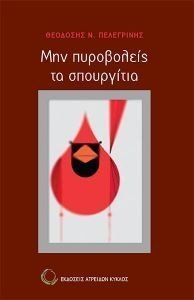 ΜΗΝ ΠΥΡΟΒΟΛΕΙΣ ΤΑ ΣΠΟΥΡΓΙΤΙΑ ΜΗΝ ΠΥΡΟΒΟΛΕΙΣ ΤΑ ΣΠΟΥΡΓΙΤΙΑ