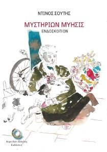 ΜΥΣΤΗΡΙΩΝ ΜΥΗΣΙΣ ΜΥΣΤΗΡΙΩΝ ΜΥΗΣΙΣ