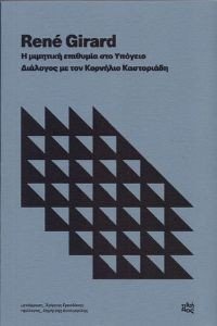 GIRARD RENE Η ΜΙΜΗΤΙΚΗ ΕΠΙΘΥΜΙΑ ΣΤΟ ΥΠΟΓΕΙΟ