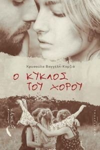 Ο ΚΥΚΛΟΣ ΤΟΥ ΧΟΡΟΥ Ο ΚΥΚΛΟΣ ΤΟΥ ΧΟΡΟΥ