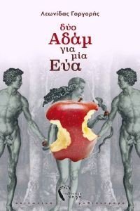 ΔΥΟ ΑΔΑΜ ΓΙΑ ΜΙΑ ΕΥΑ ΔΥΟ ΑΔΑΜ ΓΙΑ ΜΙΑ ΕΥΑ
