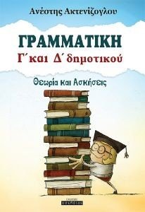 ΓΡΑΜΜΑΤΙΚΗ Γ ΚΑΙ Δ ΔΗΜΟΤΙΚΟΥ ΓΡΑΜΜΑΤΙΚΗ Γ ΚΑΙ Δ ΔΗΜΟΤΙΚΟΥ