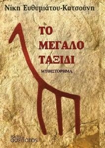 ΤΟ ΜΕΓΑΛΟ ΤΑΞΙΔΙ ΤΟ ΜΕΓΑΛΟ ΤΑΞΙΔΙ