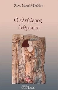 Ο ΕΛΕΥΘΕΡΟΣ ΑΝΘΡΩΠΟΣ Ο ΕΛΕΥΘΕΡΟΣ ΑΝΘΡΩΠΟΣ