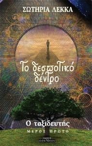 ΤΟ ΔΕΣΠΟΤΙΚΟ ΔΕΝΤΡΟ ΤΟ ΔΕΣΠΟΤΙΚΟ ΔΕΝΤΡΟ