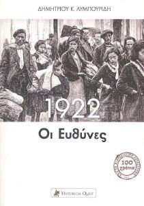 1922 ΟΙ ΕΥΘΥΝΕΣ 1922 ΟΙ ΕΥΘΥΝΕΣ