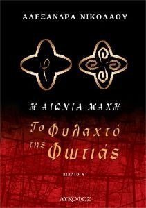ΤΟ ΦΥΛΑΧΤΟ ΤΗΣ ΦΩΤΙΑΣ ΤΟ ΦΥΛΑΧΤΟ ΤΗΣ ΦΩΤΙΑΣ