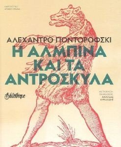 Η ΑΛΜΠΙΝΑ ΚΑΙ ΤΑ ΑΝΤΡΟΣΚΥΛΑ Η ΑΛΜΠΙΝΑ ΚΑΙ ΤΑ ΑΝΤΡΟΣΚΥΛΑ