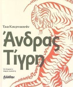 ΑΝΔΡΑΣ ΤΙΓΡΗ ΑΝΔΡΑΣ ΤΙΓΡΗ