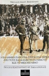 Η ΕΛΛΗΝΙΚΗ ΠΑΡΟΥΣΙΑ ΣΤΗ ΝΟΤΙΑ ΣΕΡΒΙΑ ΑΠΟ ΤΟΥΣ ΒΑΛΚΑΝΙΚΟΥΣ ΠΟΛΕΜΟΥΣ ΕΩΣ ΤΟ ΜΕΣΟΠΟΛΕΜΟ Η ΕΛΛΗΝΙΚΗ ΠΑΡΟΥΣΙΑ ΣΤΗ ΝΟΤΙΑ ΣΕΡΒΙΑ ΑΠΟ ΤΟΥΣ ΒΑΛΚΑΝΙΚΟΥΣ ΠΟΛΕΜΟΥΣ ΕΩΣ ΤΟ ΜΕΣΟΠΟΛΕΜΟ