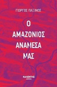Ο ΑΜΑΖΟΝΙΟΣ ΑΝΑΜΕΣΑ ΜΑΣ Ο ΑΜΑΖΟΝΙΟΣ ΑΝΑΜΕΣΑ ΜΑΣ