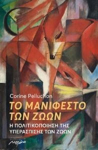 ΤΟ ΜΑΝΙΦΕΣΤΟ ΤΩΝ ΖΩΩΝ ΤΟ ΜΑΝΙΦΕΣΤΟ ΤΩΝ ΖΩΩΝ