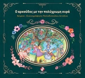 Ο ΑΡΚΟΥΔΟΣ ΜΕ ΤΗΝ ΠΟΛΥΧΡΩΜΗ ΟΥΡΑ Ο ΑΡΚΟΥΔΟΣ ΜΕ ΤΗΝ ΠΟΛΥΧΡΩΜΗ ΟΥΡΑ